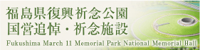 福島の復興祈念公園 国営追悼・祈念施設