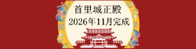 首里城正殿