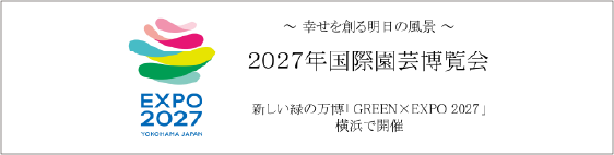 2027年国際園芸博覧会